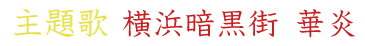 主題歌　横浜暗黒街　華炎の画像